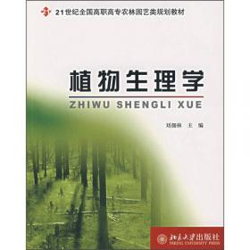 21世纪全国高职高专农林园艺类规划教材：植物与植物生理（第2版）