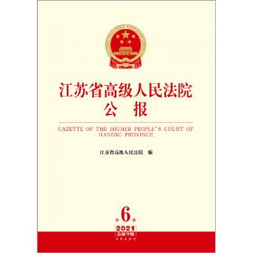 江苏省高级人民法院公报2024年第4辑.总第94辑