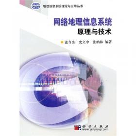 网络地理信息系统原理与技术（第三版）