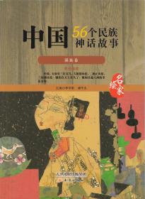 中国56个民族神话故事典藏.哈萨克族、塔吉克族、俄罗斯族卷:名家绘本