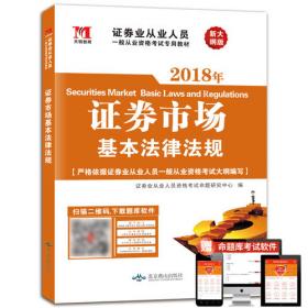 证券从业资格考试2018年教材 金融市场基础知识