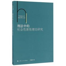 华东政法大学刑法学博士文库：期待可能性理论研究