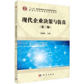 现代企业决策与仿真/普通高等教育“十一五”国家级规划教材