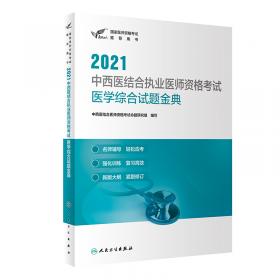 人卫版·2021中西医结合内科学（中级）模拟试卷·2021新版·职称考试