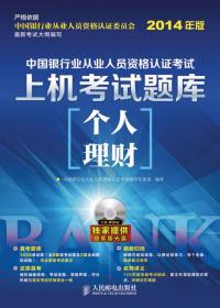 中国银行业从业人员资格认证考试上机考试题库：公共基础