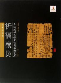 长江流域民俗文化与艺术遗存·道风遗韵：道教造像