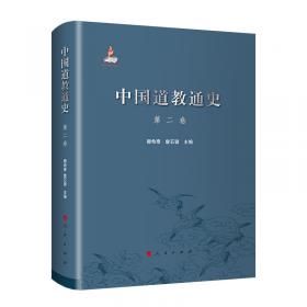 中国道教史(修订本全4卷)