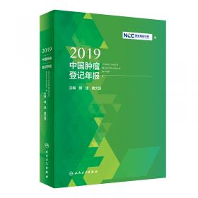 中国肿瘤登记工作指导手册（2016）