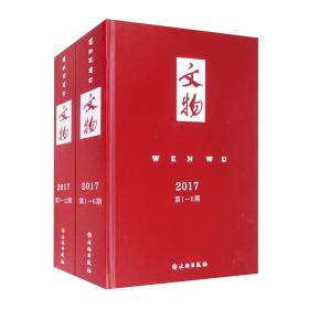 文物合订本（2018年）套装共2册