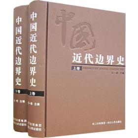 中国边疆史地论集.1990