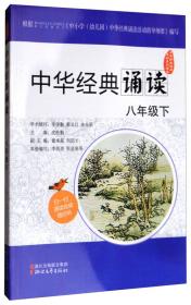 中华经典诵读活动系列读本：中华经典诵读（七年级下）