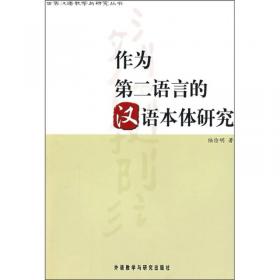 汉语和汉语研究十五讲