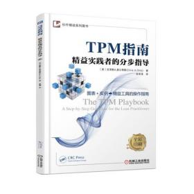 TPM全面生产维护精益管理实战：快速进阶·全员参与·追求双赢