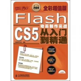 Flash CS3动画制作实战从入门到精通