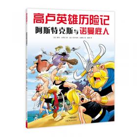 高卢英雄历险记：罗马兵团战士阿斯特克斯（2020版）