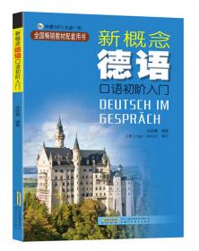 新概念德语.第一册