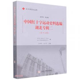中国红十字运动史料选编(第15辑)/红十字文化丛书