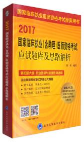 2017国家临床执业（含助理）医师资格考试实践技能操作通关宝典（附光盘）