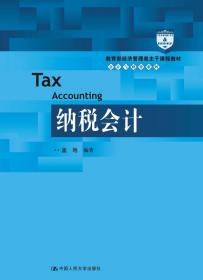 21世纪会计系列教材：税务会计与税务筹划（第6版）