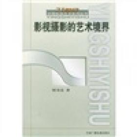 世界电影理论思潮：21世纪中国影视艺术系列丛书