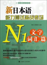 新日本语能力测试备战考场N1：词汇背诵手册