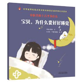 中医里的十万个为什么：宝贝，为什么生病时要这样做·中华优秀传统文化中医药知识启蒙系列儿童绘本