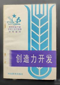 创造理论与实践