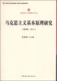 马克思主义专题研究文丛：马克思主义哲学研究（第3辑·2013）