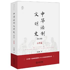 中国古代司法文明史（全四卷）