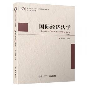 国际经济法学（第二版）/高校法学“十二五”规划教材系列
