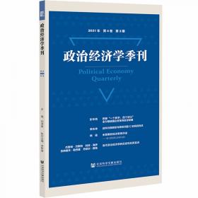 政治经济学季刊(2020年第3卷第2期)
