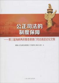 公正视域中的中国特色社会主义——当代中国社会公正若干问题研究