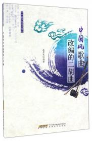 中国梦之音系列：中国风歌曲改编的古筝曲