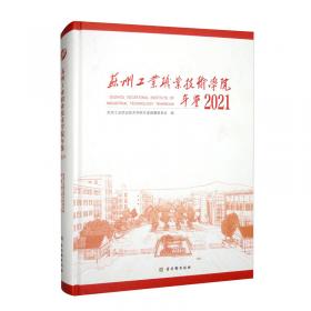 苏州工业园区年鉴2021