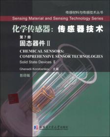 传感材料与传感技术丛书·化学传感器：传感材料基础（第2册）传感材料的合成及改性（影印版）