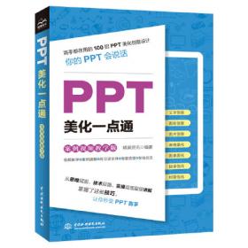 PPT设计思维：教你又好又快搞定幻灯片