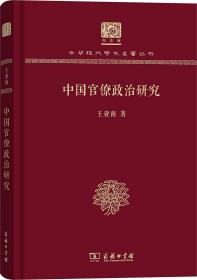 中国官僚政治研究