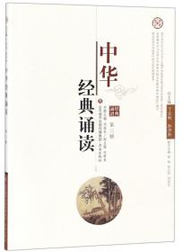 中华经典诵读. 第一册