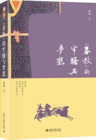 《春秋》与“汉道”——两汉政治与政治文化研究