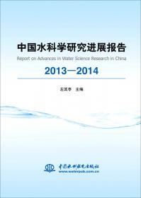 中国水科学研究进展报告2015—2016