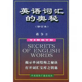 英语词汇的奥秘·蒋争书系：英语单词对照学习法