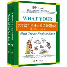 五年级全科核心知识英语读本：全2册〔What Your Fifth Grader Needs to Know, Revised Edition：原版引进，中文注解〕