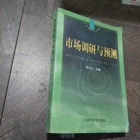 市场调研与预测（第四版）/“十二五”普通高等教育本科国家级规划教材