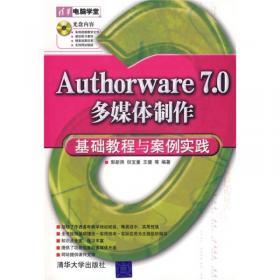 Authorware多媒体制作标准教程（2010-2012版）
