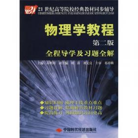 经济应用数学基础(一)微积分(人大三版)全程导学及习题全解