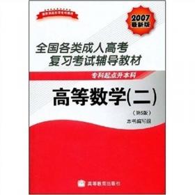 全国各类成人高考复习考试辅导教材：高等数学（二第16版专科起点升本科2019高教版）