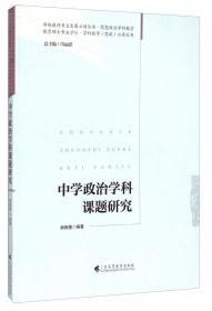 卓越教师教育精品丛书·学科课程标准与教材分析系列：中学思想政治课程标准与教材分析