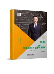 杨超考研数学真题超解读 数学三