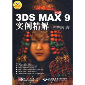 中文版3DS MAX 2009多媒体教学经典教程