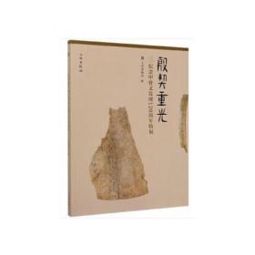 天津博物馆文物展览系列图集·志丹奉宝：天津收藏家捐献文物展